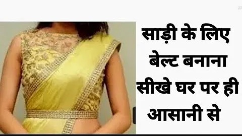 How to make saree belt | घर पर ही सीखे डिजाइनर साड़ी बेल्ट बनाना बहुत फैशन में है आजकल जरूर बनाएगा