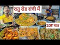 रांची झारखंडी स्ट्रीट फूड | पोट कलेजी , मुर्गा पचौनी | Ranchi Street food |