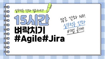 율곡선생 75기 10강 Agile 애자일 개발방법론을 적용한 프로젝트 구조를 소개하고 Jira 소프트웨어에 적용하기 인사,물류,회계
