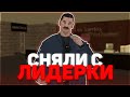 КАК МЕНЯ СНЯЛИ С ЛИДЕРКИ НА SANTROPE-RP?? || ЗА ЧТО МЕНЯ СНЯЛИ С ЛИДЕРКИ LVPD HA SANTROPE-RP??