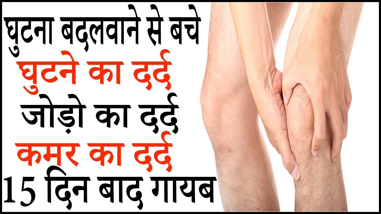 जोड़ दर्द, कमर दर्द, घुटने दर्द का रामबाण उपाय Joint Pain Treatment