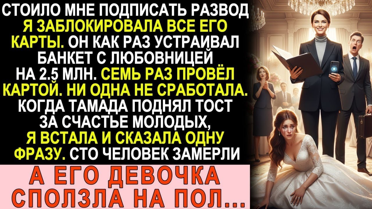 Подписала развод и отрубила ему все карты. Одна фраза на его свадьбе заставила всех замереть