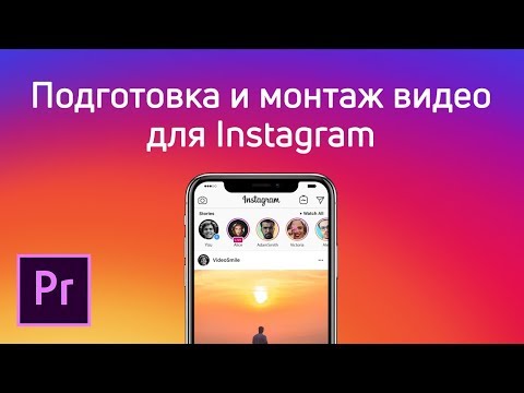 Подготовка, монтаж и экспорт видео для Instagram в Premiere Pro