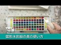 固形水彩絵具について