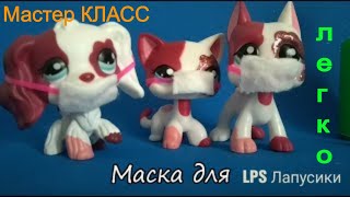 LPS: Как сделать маску  для лпс ( lps мастер класс) *♥♥♥*