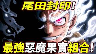 海賊王：尾田封印“最強”果實組合！“他”成了犧牲品！