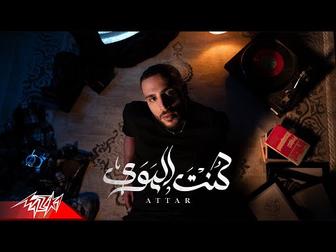 فيديو Attar - Kont El Hawa | Official Audio - 2025 | عطار - كنت الهوى