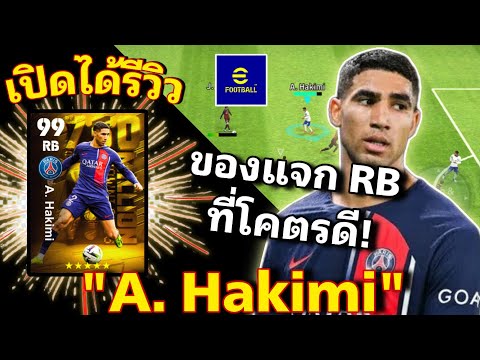 รีวิว A. Hakimi แบ็คจอมบุกฝั่งขวา ร่างฟรีของดีอีกร่าง “ฮาคิมี่” [eFootball 2024]