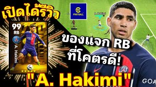 รีวิว A. Hakimi แบ็คจอมบุกฝั่งขวา ร่างฟรีของดีอีกร่าง “ฮาคิมี่” [eFootball 2024]