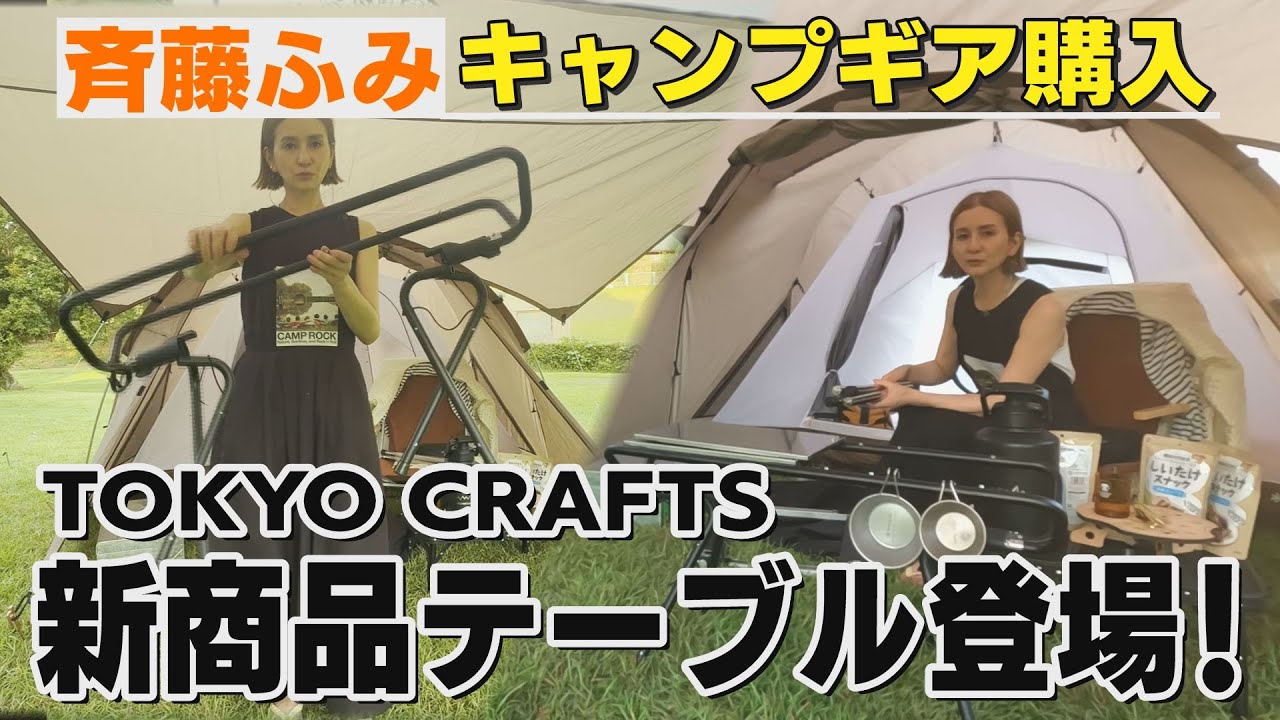 【キャンプ】TOKYO CRAFTSの新商品”テーブル”登場！！【ふみCAMP】
