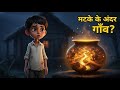 जादुई मटके में छुपा दूसरा गाँव | Hindi Moral Story | VoltSoch
