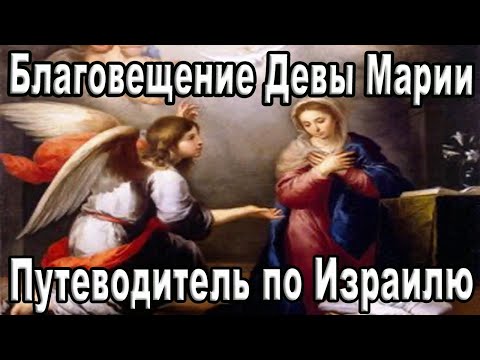 Видеоролик: Храм Благовещения в Назарете