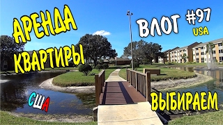 ВЫБИРАЕМ КВАРТИРУ В США В АРЕНДУ /влог 97/ Алекс Простой/ Simple Life ВЫБИРАЕМ КВАРТИРУ В США В АРЕНДУ /влог 97/ Алекс Простой/ Simple Life