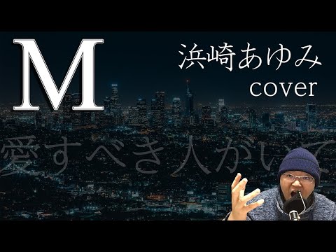 【男cover】M/浜崎あゆみ【M 愛すべき人がいて】フル歌詞付きでドラマ主題歌を歌ってみた