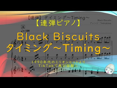 タイミング～Timing～ (ピアノ連弾) - Black Biscuits