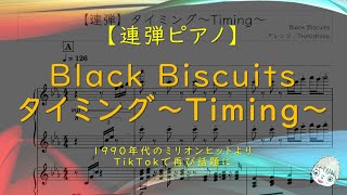 タイミング~Timing~ (ピアノ連弾) - Black Biscuits