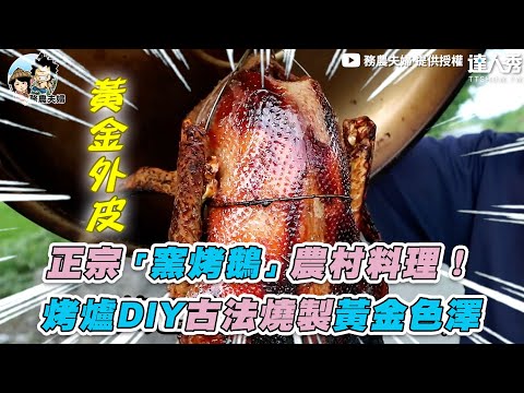 【正宗「窯烤鵝」農村料理! 烤爐DIY古法燒製黃金色澤】|@pipiboo98