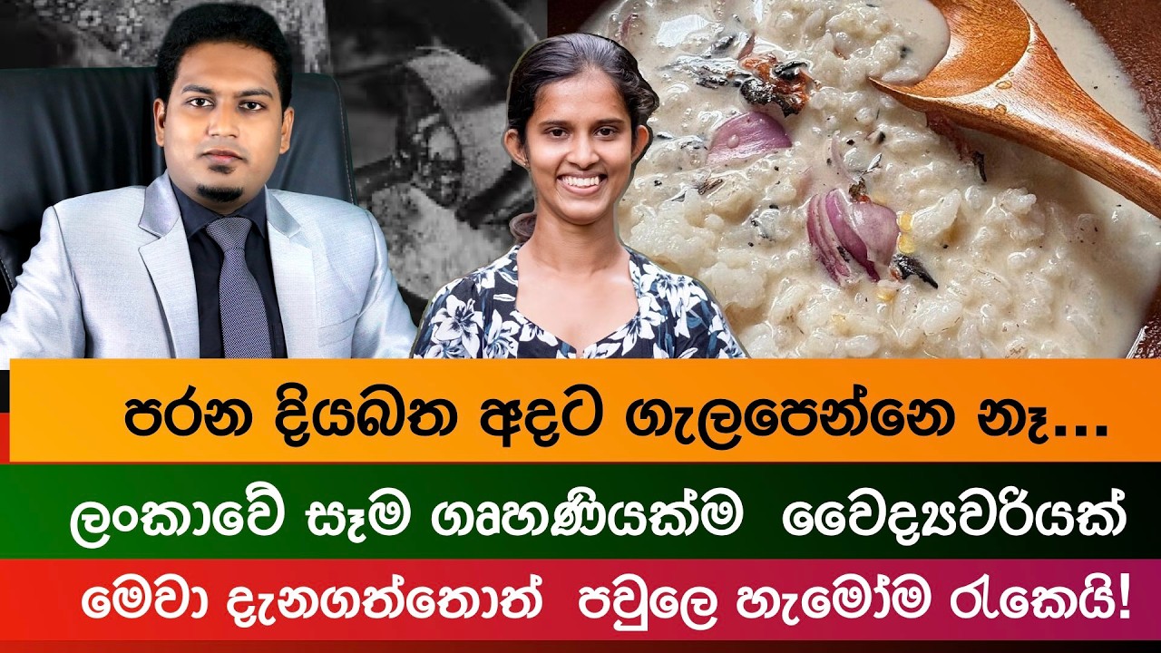 පරන දියබත් අදට ගැලපෙන්නෙ නෑ.. | Diyabath By Nutritionist Hiroshan Jayaranga