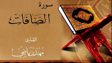 || سورة الصافات | القارئ مهند بن ماضي ||