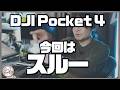 DJI Pocket 4を買わない理由