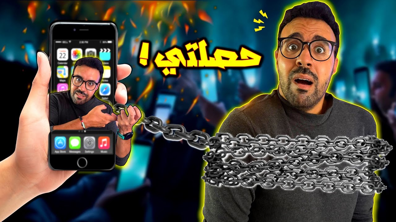 ما نقدرش نعيش بلا تيليفون - نوموفوبيا