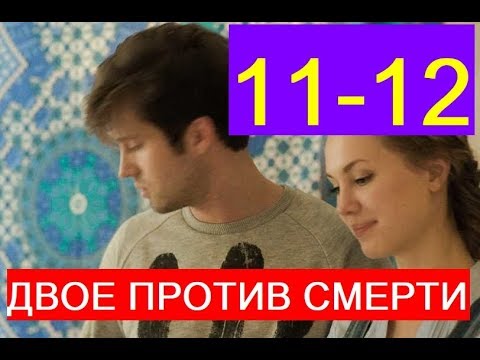 СЕРИАЛ ДВОЕ ПРОТИВ СМЕРТИ 11 - 12 СЕРИИ. Анонс и дата выхода