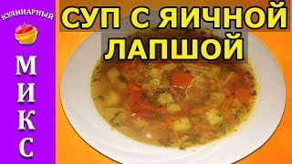 Суп с яичной лапшой🍜 - простой и быстрый рецепт!🔥 | Soup Суп с яичной лапшой🍜 - простой и быстрый рецепт!🔥 | Soup