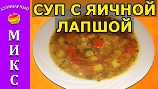 Суп с яичной лапшой? - простой и быстрый рецепт? | Soup