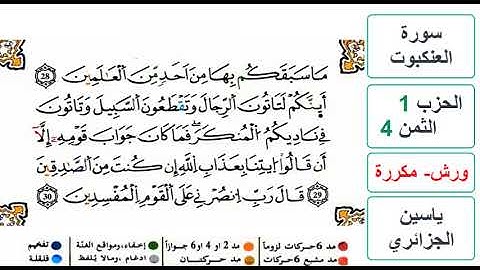سورة العنكبوت - الحزب 1- الثمن 4 - ياسين الجزائري - ورش - مكررة