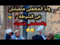 ولد المطعنى متقبلش فى الشرطة والمطعنى متعرك 