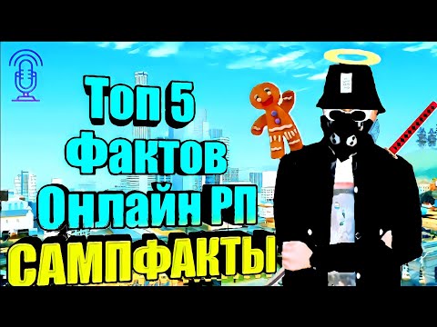 Топ 5 фактов Онлайн РП🔥 Сампфакты секреты OnlineRP Розыгрыш