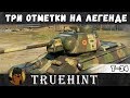 Т-34: Три отметки на орудие на легендарной Тридцать четверке