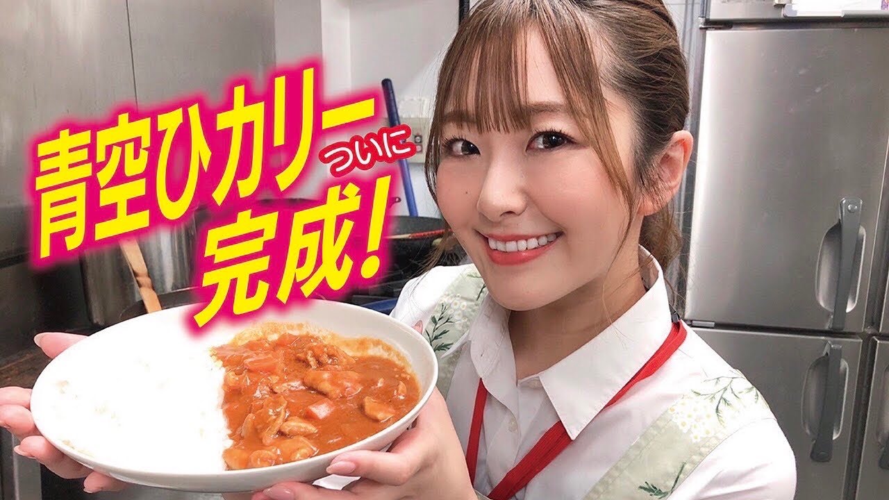【速報】青空ひかりがオリジナルカレーを開発⁉青空ひカリー製作に迫る！【100%おいしい！】