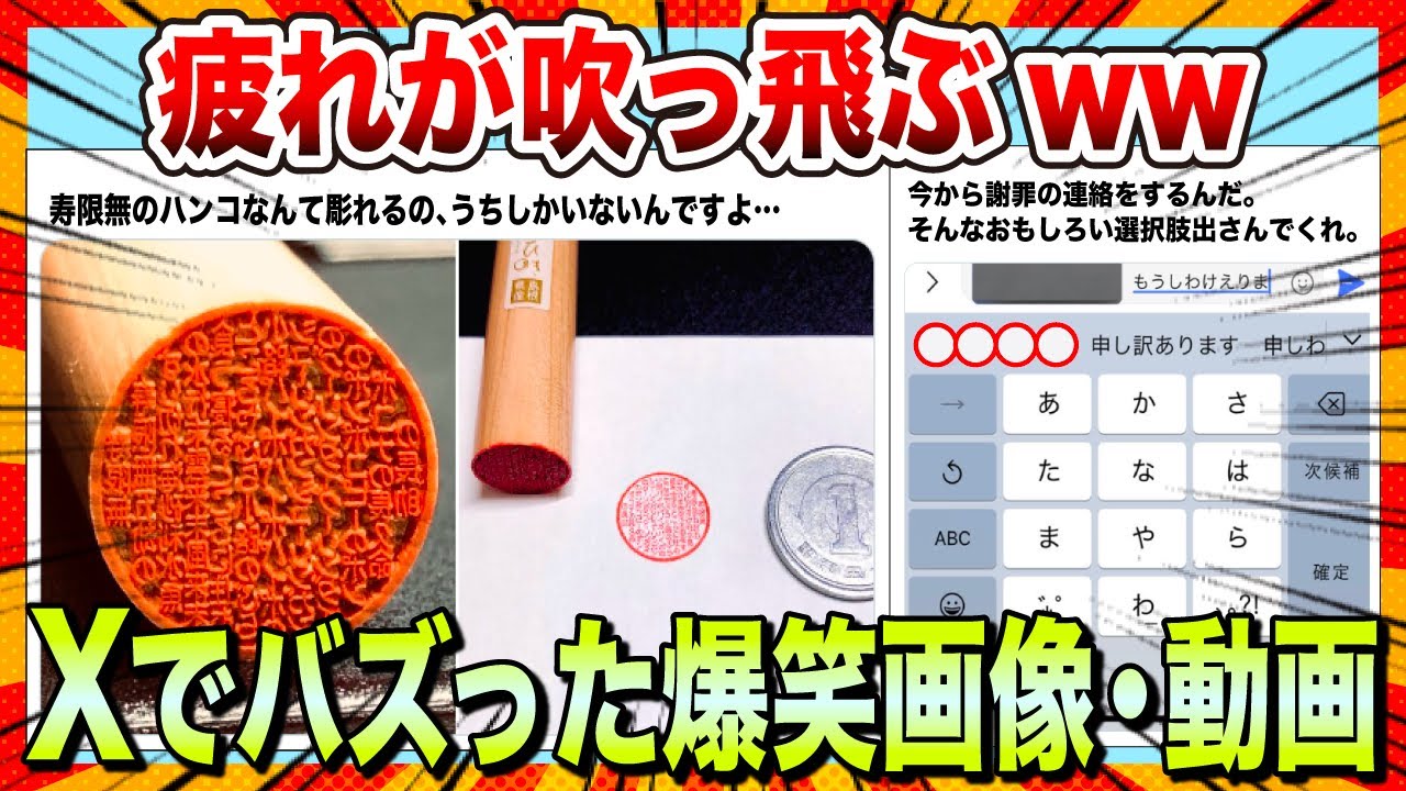 【🔥爆笑】疲れが吹っ飛ぶwwwXでバズりまくったww爆笑画像＆動画まとめ【2ch】【5ch】【ゆっくり解説】【コメ付き】【面白画像】