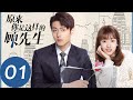 ENG SUB【原来你是这样的顾先生 Hello Mr. Gu】EP01 初相见的欢喜冤家，再相见却被迫结婚？！（陈靖可、严智超）