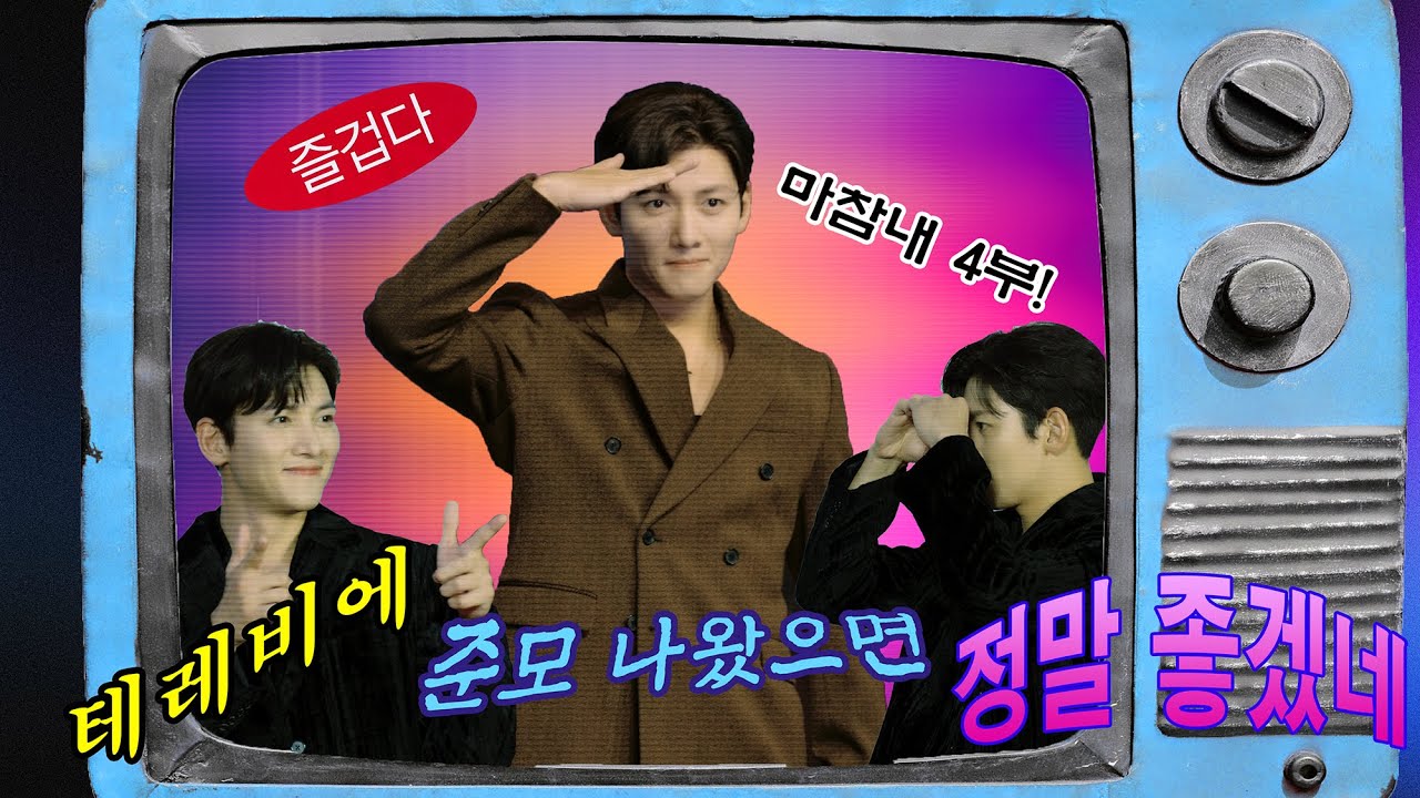 마참내 4부!!! 보기만 해도 즐겁다 ★준모★┃'최악의 악' 지창욱 비하인드 (ENG)