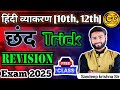 Live class || हिंदी व्याकरण || छंद || Revision class || Exam2025 || संदीप कृष्ण सर || SKD