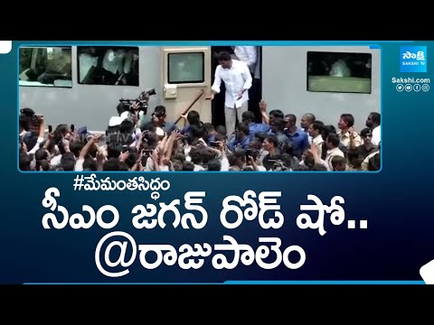 CM Jagan Road Show At Rajupalem | Memantha Siddham Bus Yatra | AP Elections 2024 | @SakshiTV - SAKSHITV