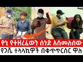ዮኒ የተዘረፈውን ሰነድ አስመለሰው የጋሼ ተላላኪዎች በቁጥጥርስር ዋሉ 