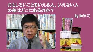 おもしろいことをいえる人、いえない人の差はどこにあるのか？　by榊淳司