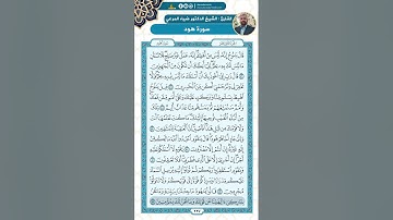 سورة هود من الاية 46 - 62 / للقارئ ضياء المرعي