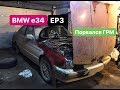 BMW е34 525i // Порвался ГРМ на M20B25, загнуло ли КЛАПАНА??? #EP3