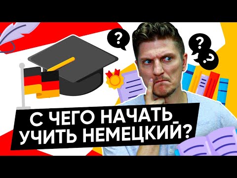 Немецкий с нуля. Методика самостоятельного изучения немецкого языка