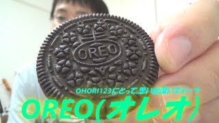 OREO(オレオ) クリームサンドクッキー ～OHORI123にとって,思い出深いスイーツ～