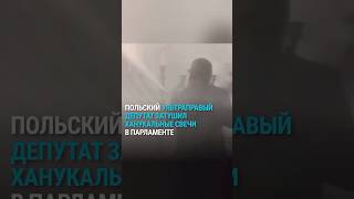 Ультраправый Депутат Затушил Ханукальные Свечи В Парламенте Польши