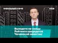 Выходите на улицы, рейтинги кандидатов, чеченский немитинг