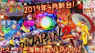 《2019年4月新台！》海物語 IN JAPAN2を打ってきました『Pスーパー海物語 IN JAPAN2』ぱちぱちパチンカス【150】