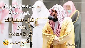 ( إن تعذبهم فإنهم عبادك .. )خواتيم سورة المائدة ||من أخشع التلاوات | للشيخ عبدالله عواد الجهني ❤