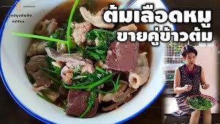 แจกสูตรต้มเลือดหมู น้ำซุปใสๆเครื่องในแน่นๆ สูตรน้ำซุปสำหรับเปิดร้านขายข้าวต้มและโจ๊กตอนเช้า |แม่ต้อม