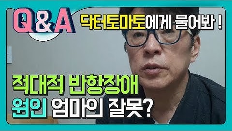 적대적 반항장애 원인 엄마의 잘못이라구요?